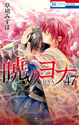 暁のヨナ コミックス 47巻 表紙