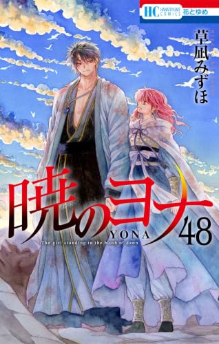 暁のヨナ 48巻(最終巻) 表紙