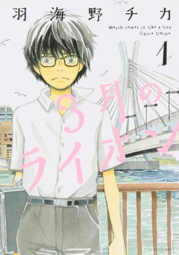 3月のライオン 1巻 表紙