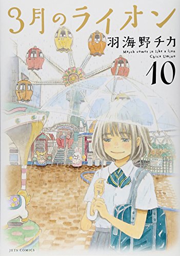 3月のライオン コミックス 10巻 表紙