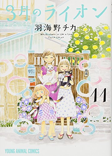 3月のライオン コミックス 11巻 表紙