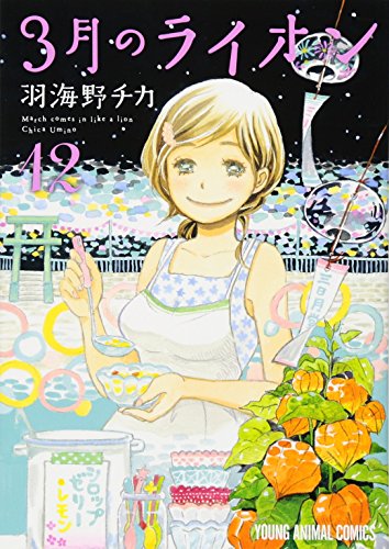 3月のライオン コミックス 12巻 表紙