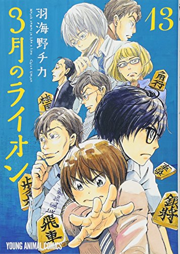 3月のライオン コミックス 13巻 表紙