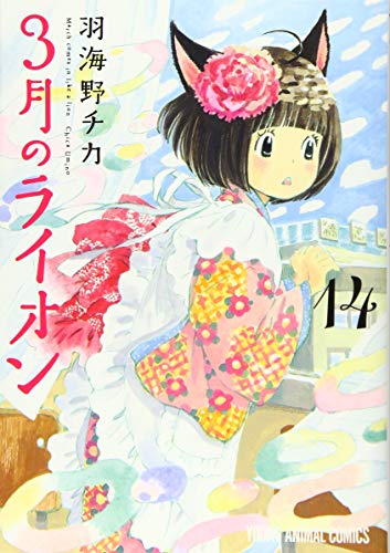 3月のライオン コミックス 14巻 表紙