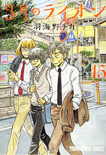 3月のライオン コミックス 15巻 表紙