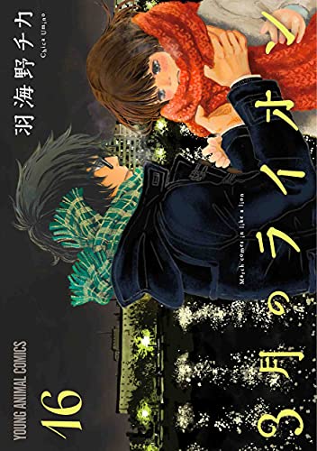 3月のライオン コミックス 16巻 表紙
