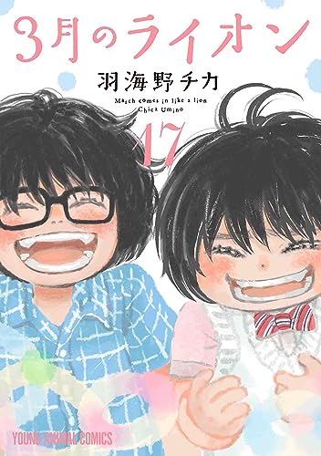 3月のライオン コミックス 17巻 表紙