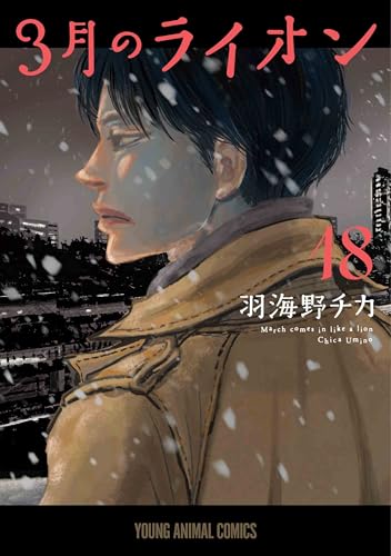 3月のライオン 18巻 表紙