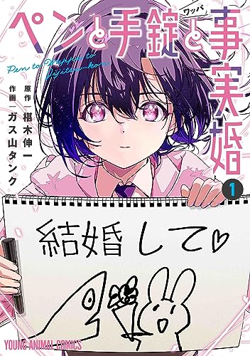 ペンと手錠と事実婚 1巻 表紙