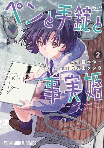 ペンと手錠と事実婚 2巻 表紙