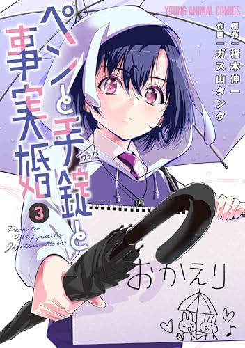 ペンと手錠と事実婚 コミックス 3巻 表紙