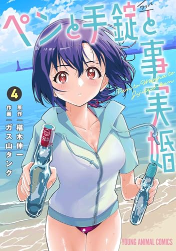 ペンと手錠と事実婚 コミックス 4巻 表紙
