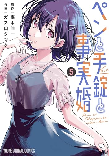ペンと手錠と事実婚 コミックス 5巻 表紙