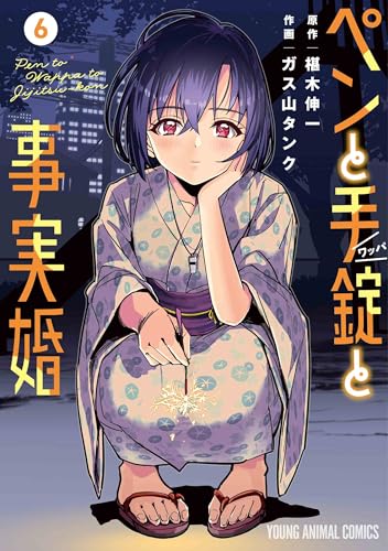 ペンと手錠と事実婚 コミックス 6巻 表紙