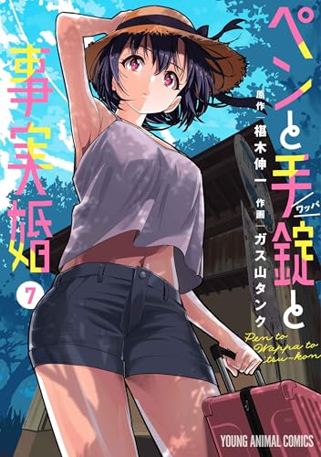 ペンと手錠と事実婚 7巻 表紙