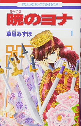 暁のヨナ 1巻 表紙