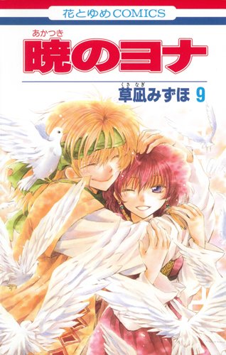 暁のヨナ 9巻(アニメの続き) 表紙