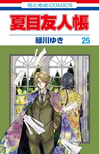 夏目友人帳 コミックス 25巻 表紙