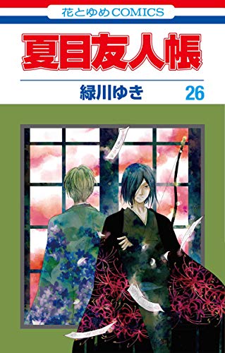 夏目友人帳 コミックス 26巻 表紙