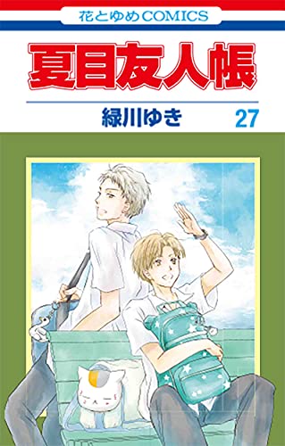 夏目友人帳 コミックス 27巻 表紙