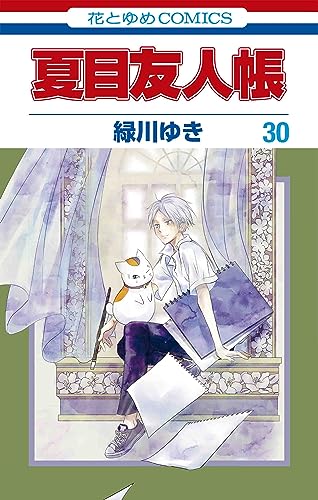 夏目友人帳 コミックス 30巻 表紙