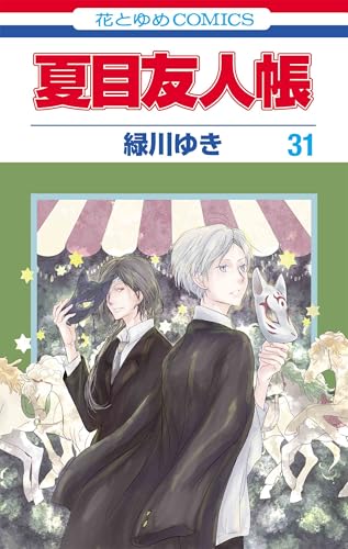 夏目友人帳 コミックス 31巻 表紙