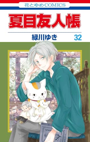 夏目友人帳 コミックス 32巻 表紙