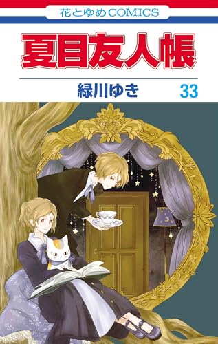 夏目友人帳 33巻 表紙