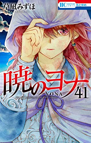暁のヨナ コミックス 41巻 表紙