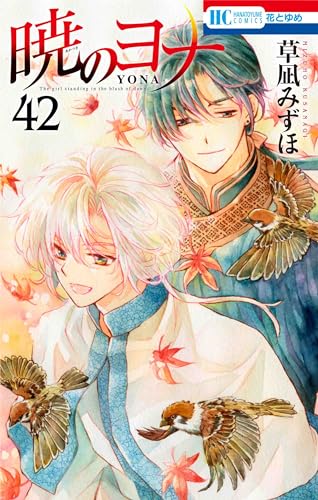 暁のヨナ コミックス 42巻 表紙