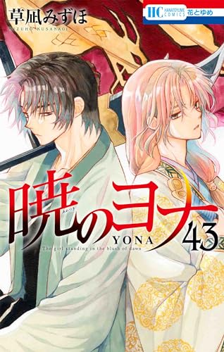 暁のヨナ コミックス 43巻 表紙