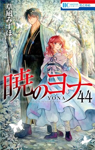 暁のヨナ コミックス 44巻 表紙