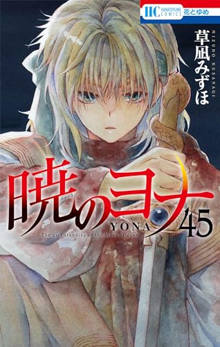 暁のヨナ コミックス 45巻 表紙