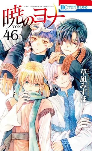 暁のヨナ コミックス 46巻 表紙