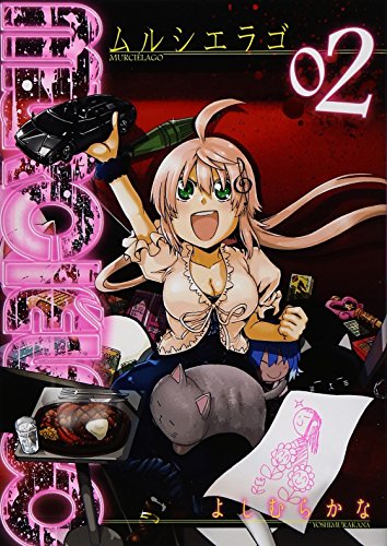 MURCIÉLAGO -ムルシエラゴ- 2巻 表紙