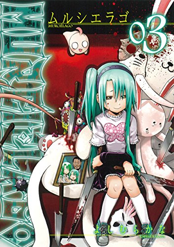 MURCIÉLAGO -ムルシエラゴ- 3巻 表紙
