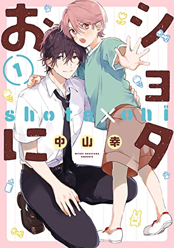 ショタおに 原作コミック 1巻 表紙