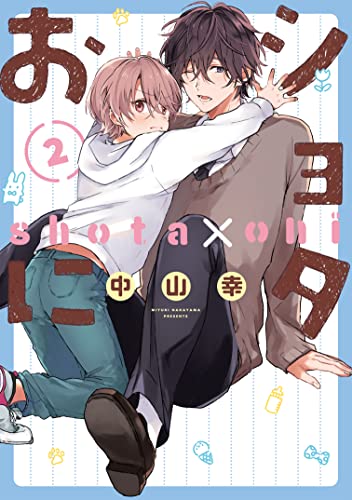 ショタおに コミックス 2巻 表紙
