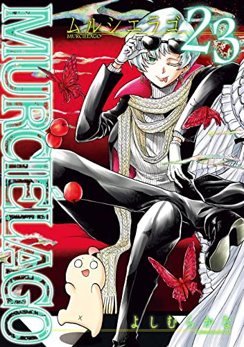 MURCIÉLAGO -ムルシエラゴ- コミックス 23巻 表紙