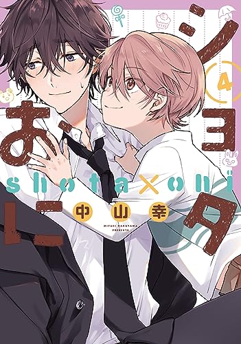 ショタおに コミックス 4巻 表紙