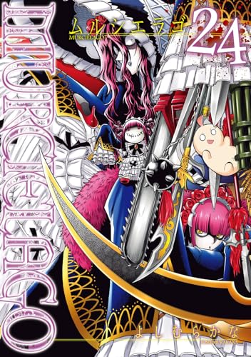 MURCIÉLAGO -ムルシエラゴ- コミックス 24巻 表紙