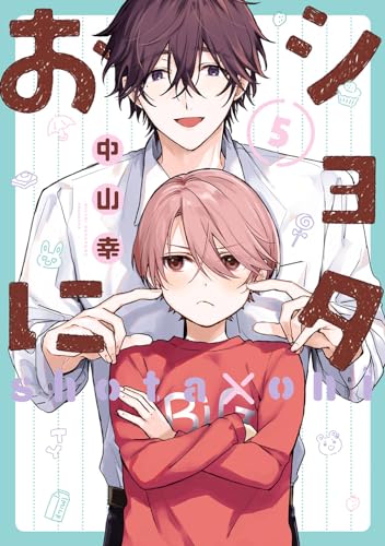 ショタおに コミックス 5巻 表紙