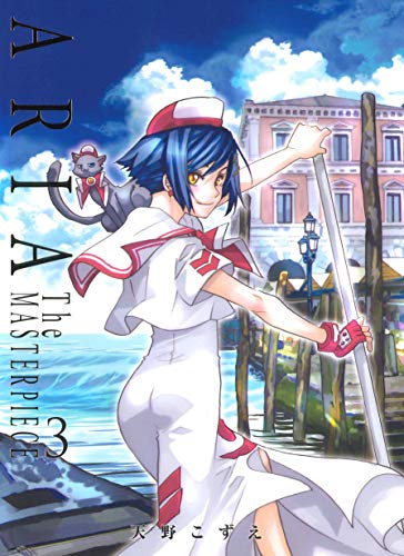 ARIA 完全版 3巻 表紙