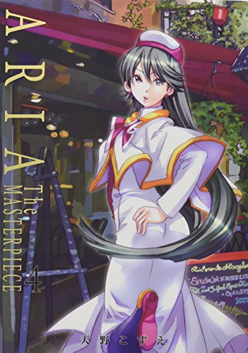 ARIA 完全版 4巻 表紙
