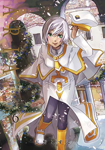 ARIA 完全版 6巻 表紙