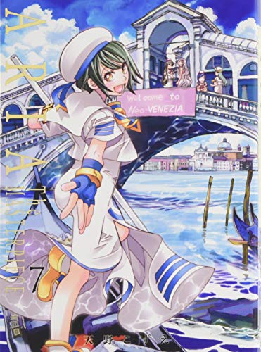 ARIA 完全版 7巻 表紙