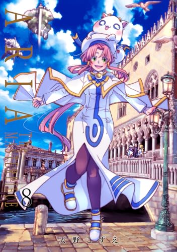 ARIA 完全版 8巻 表紙