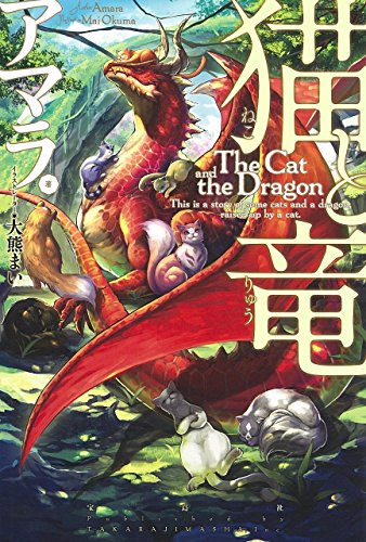 猫と竜 小説 1巻 表紙