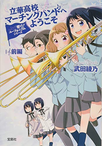 立華高校マーチングバンドへようこそ（響け！ユーフォニアムシリーズ） 前編 表紙