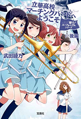 立華高校マーチングバンドへようこそ（響け！ユーフォニアムシリーズ） 後編 表紙